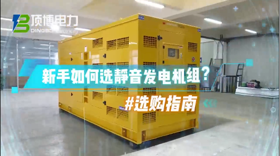 「視頻」新手如何選靜音柴油發(fā)電機(jī)組？