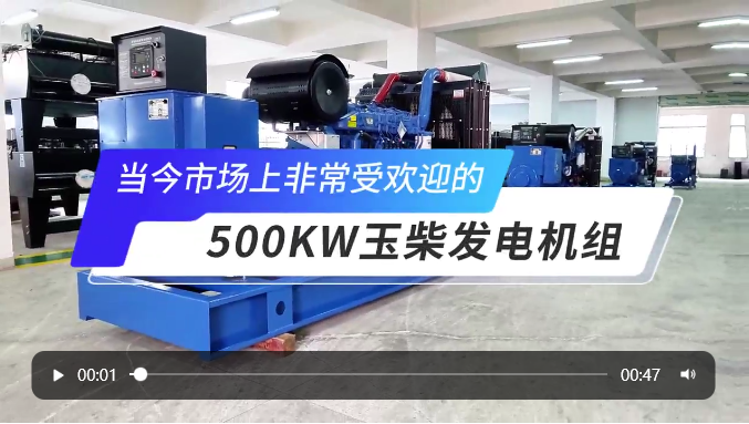 「視頻」高人氣選擇！玉柴500KW柴油發(fā)電機(jī)組 