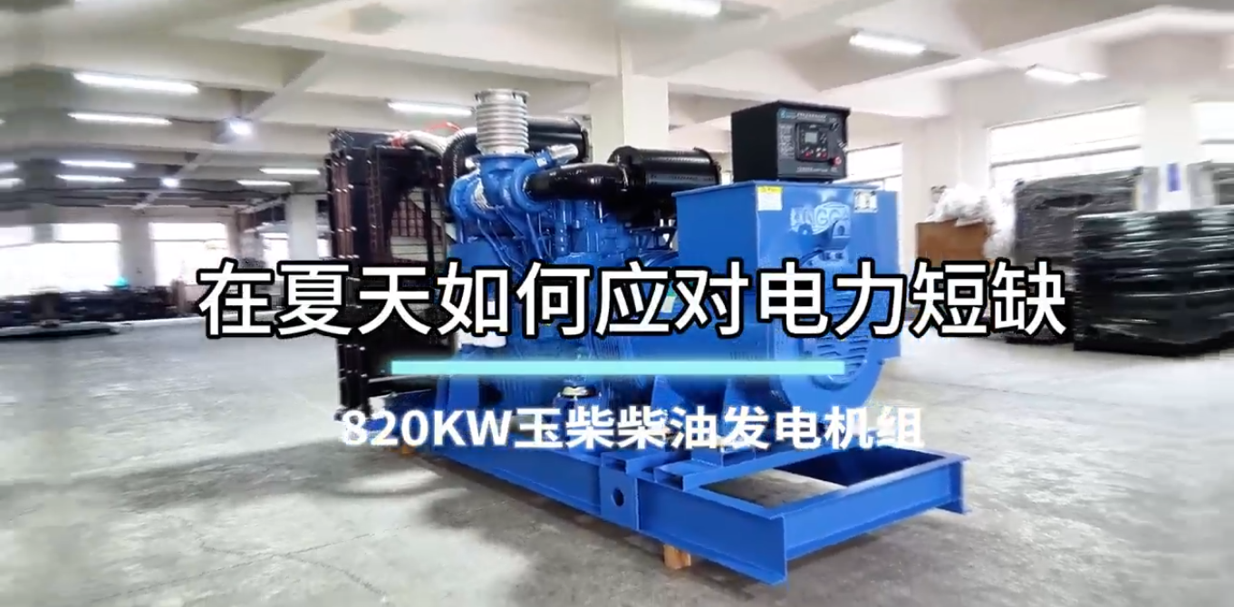 「視頻」在夏季，如何應(yīng)對(duì)電力短缺？選820KW玉柴柴油發(fā)電機(jī)組