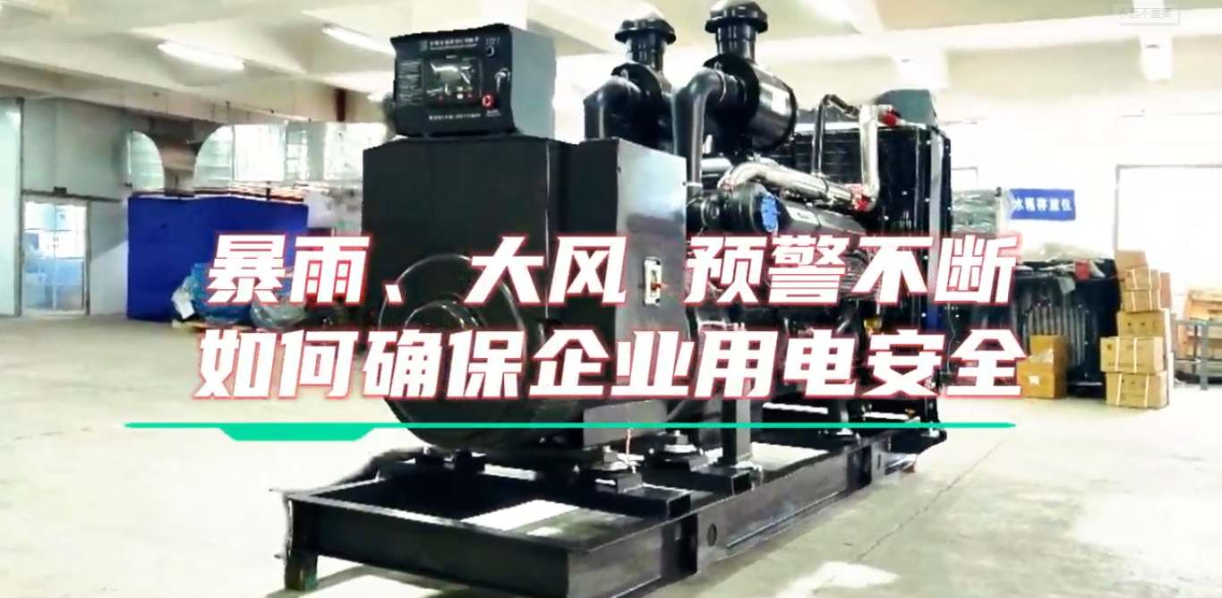 「視頻」暴雨預(yù)警不斷，企業(yè)如何確保正常用電不受市電中斷和暴雨影響？