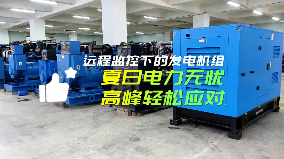 「視頻」遠(yuǎn)程監(jiān)控下的柴油發(fā)電機(jī)組：夏日電力無(wú)憂，高峰輕松應(yīng)對(duì)！