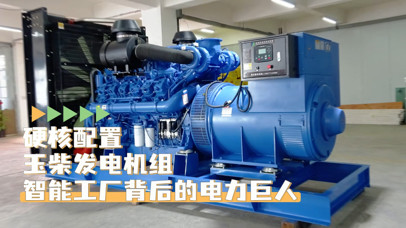「視頻」硬核配置，玉柴1200KW柴油發(fā)電機組&mdash;&mdash;智能工廠背后的電力巨人