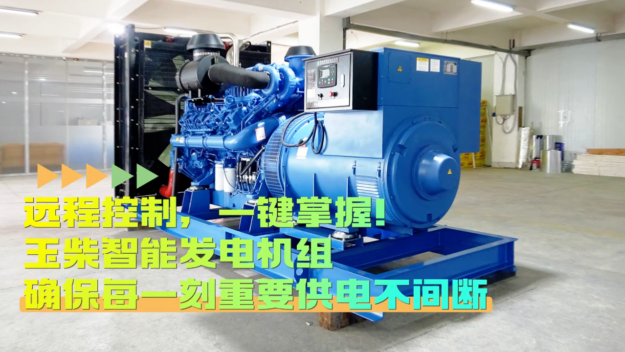 「視頻」遠程控制，玉柴智能發(fā)電機組助您一鍵掌控！