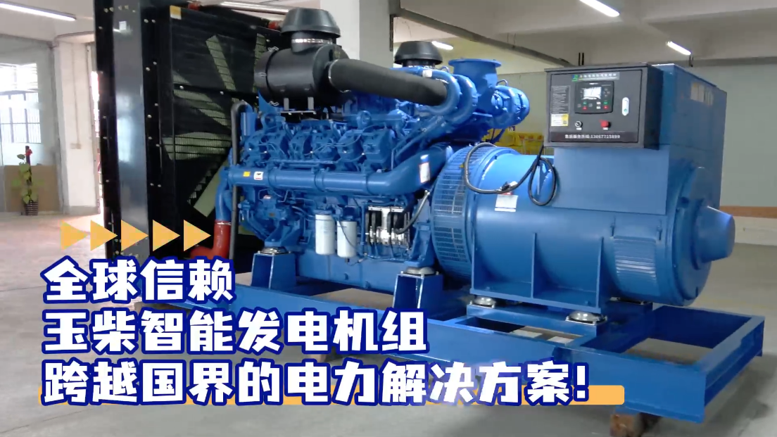 「視頻」全球信賴，玉柴智能發(fā)電機組，跨越國界的電力解決方案！
