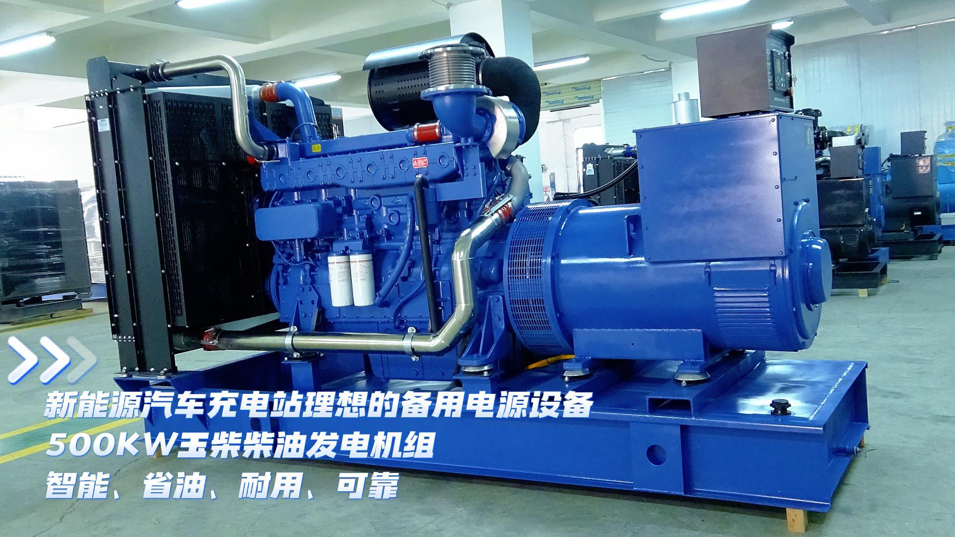 新能源汽車充電站理想的備用電源設備，500KW玉柴柴油發(fā)電機組，智能、省油、耐用、可靠