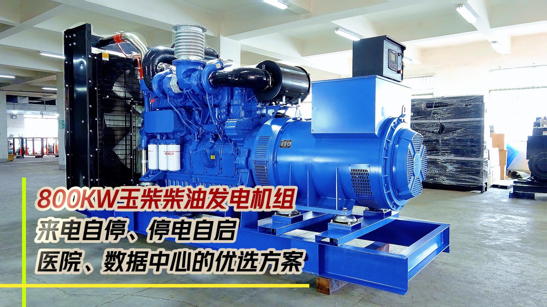 800KW玉柴柴油發(fā)電機組，來電自停、停電自啟，滿足醫(yī)院、數(shù)據(jù)中心等場所不能斷電的需求