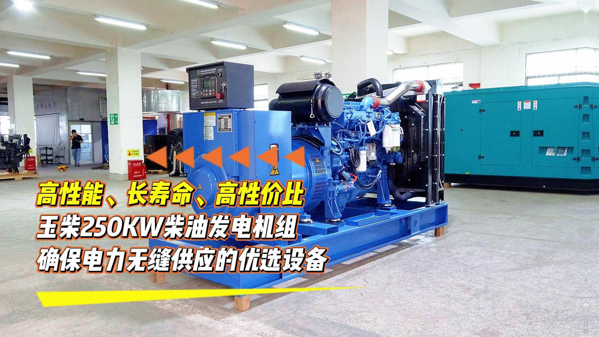 高性能、長壽命、高性價比，玉柴250KW柴油發(fā)電機組，確保電力無縫供應的優(yōu)選設備