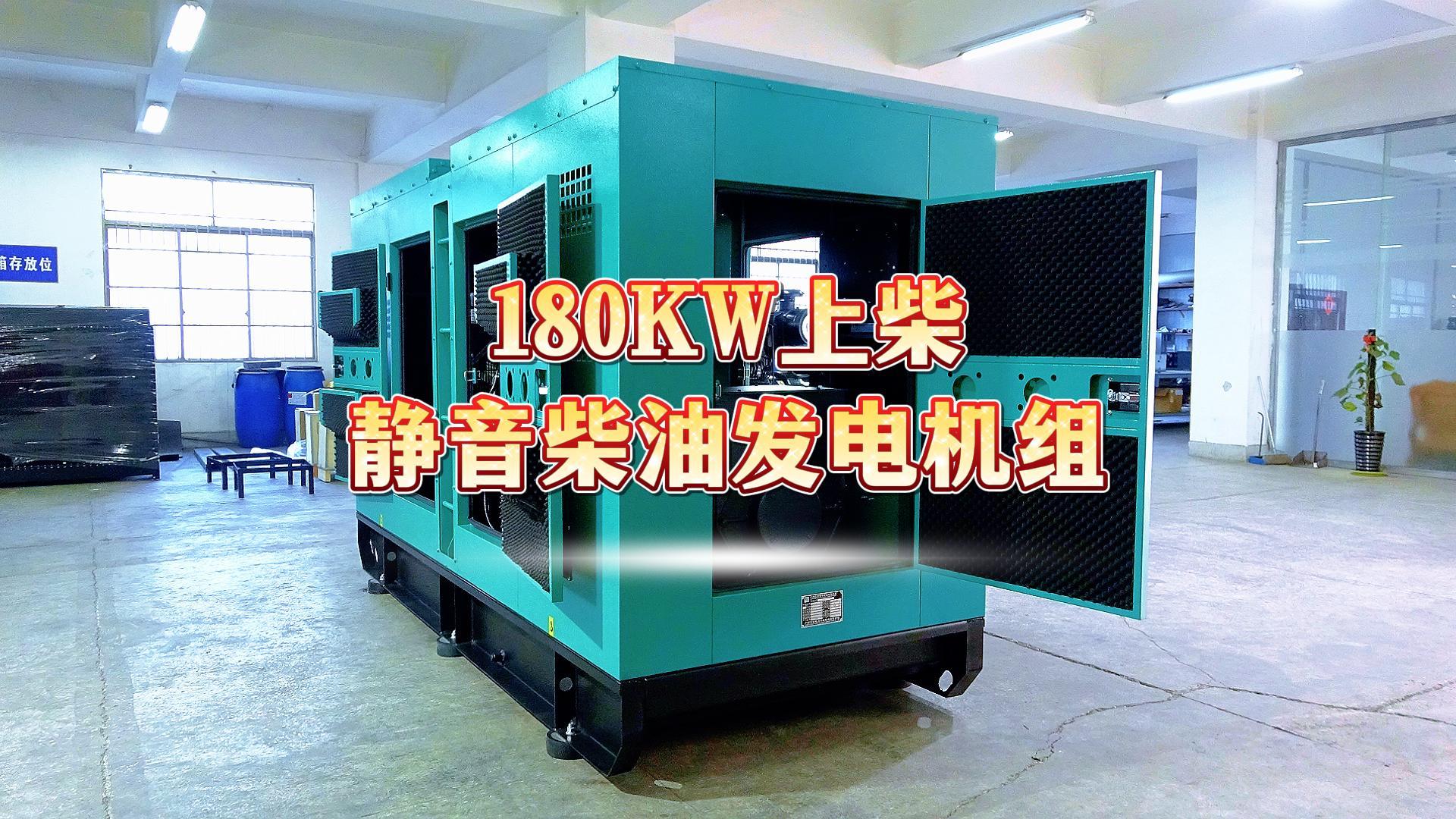 更靜音，更智能，180KW上柴靜音柴油發(fā)電機組，噪音值距機組一米處僅為75dB(A)