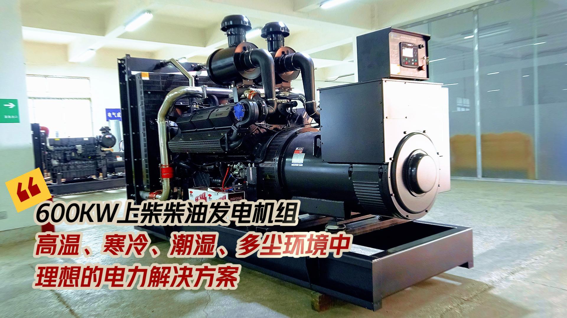600KW上柴柴油發(fā)電機(jī)組，高溫、寒冷、潮濕、多塵環(huán)境中理想的電力解決方案