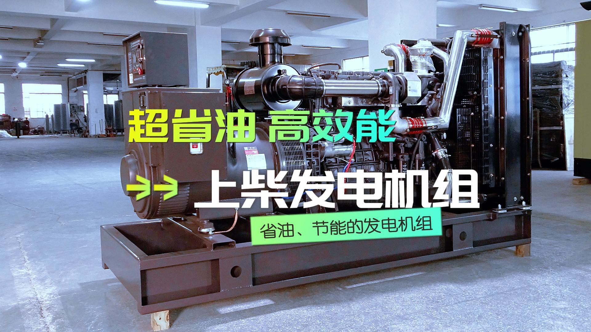 超省油，高效能，上柴300KW柴油發(fā)電機(jī)組，不僅能提供穩(wěn)定可靠的電力保障，更能為企業(yè)節(jié)省運(yùn)營(yíng)成本